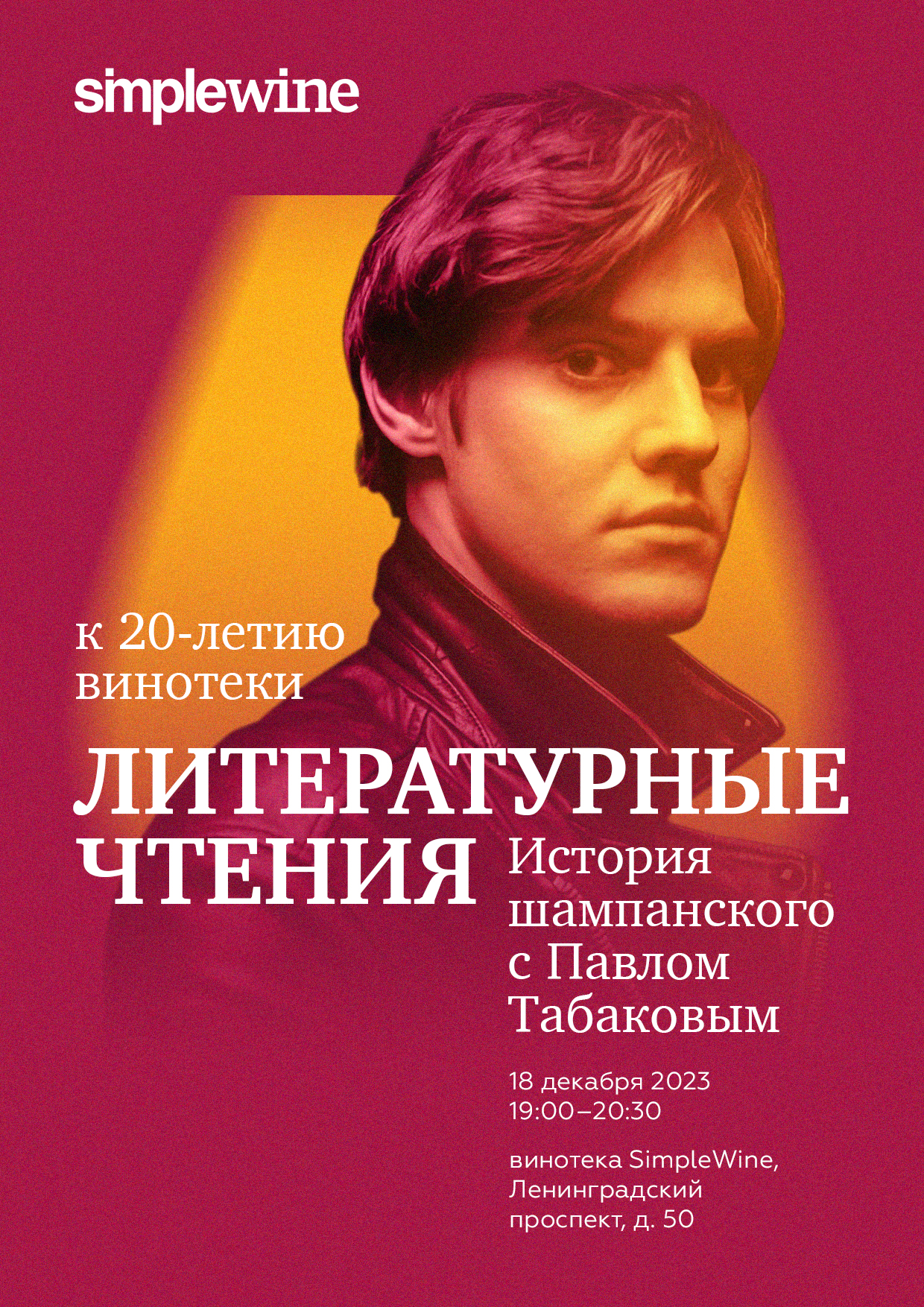 Павел Табаков примет участие в литературном вечере SimpleWine (фото 1)