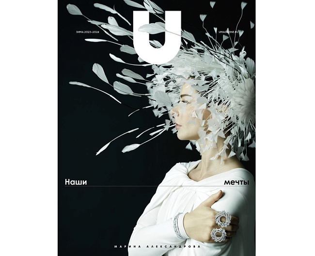 Зимний номер U magazine появился в продаже (фото 1)