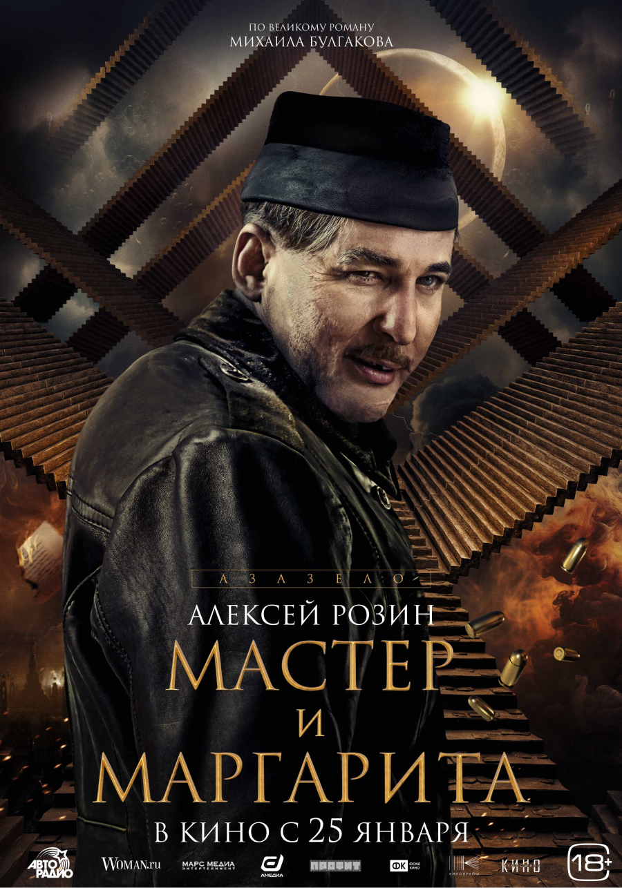 В Сети появились постеры персонажей фильма «Мастер и Маргарита» (фото 4)