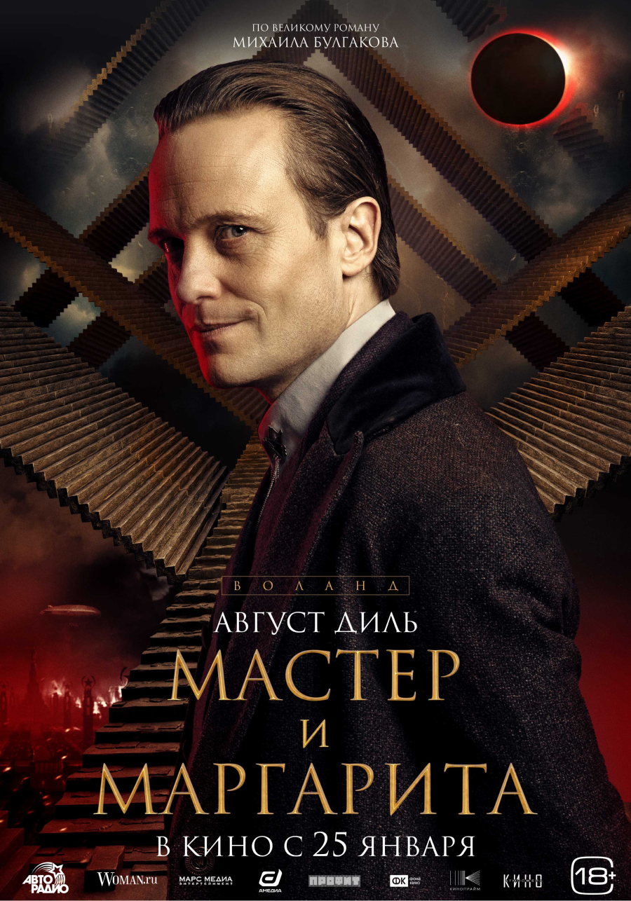 В Сети появились постеры персонажей фильма «Мастер и Маргарита» (фото 5)