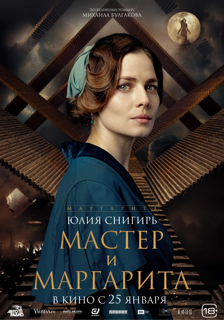 В Сети появились постеры персонажей фильма «Мастер и Маргарита» (фото 1)