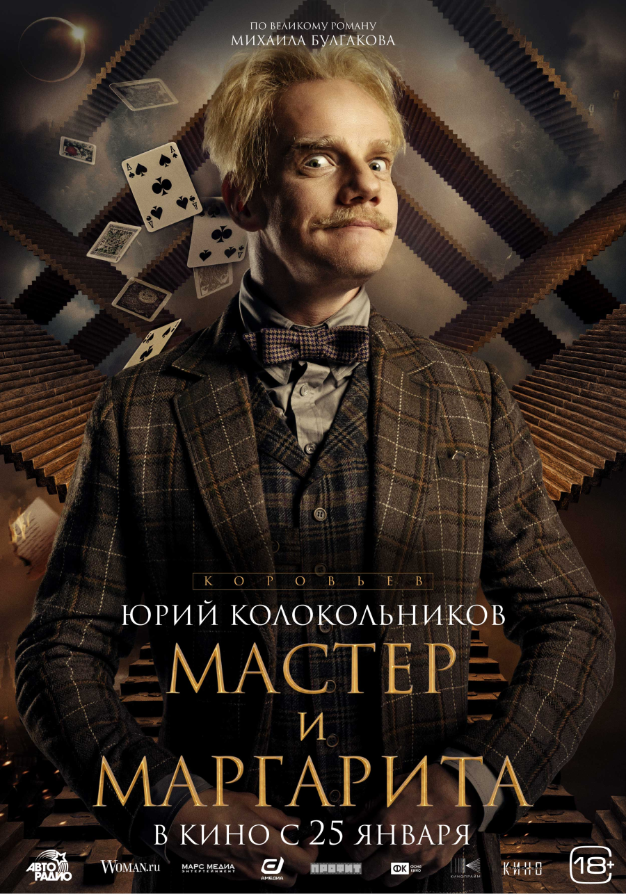 В Сети появились постеры персонажей фильма «Мастер и Маргарита» (фото 3)