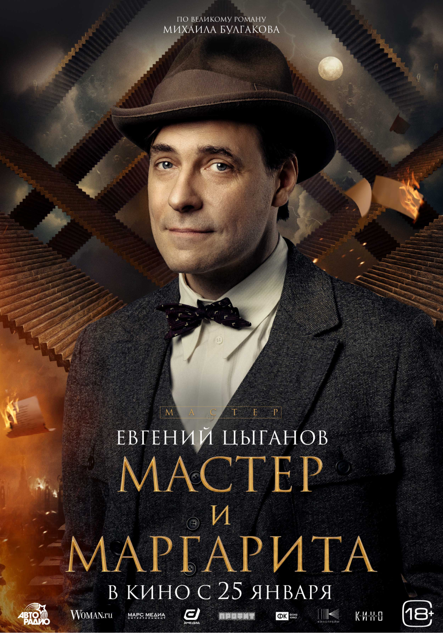 В Сети появились постеры персонажей фильма «Мастер и Маргарита» (фото 2)