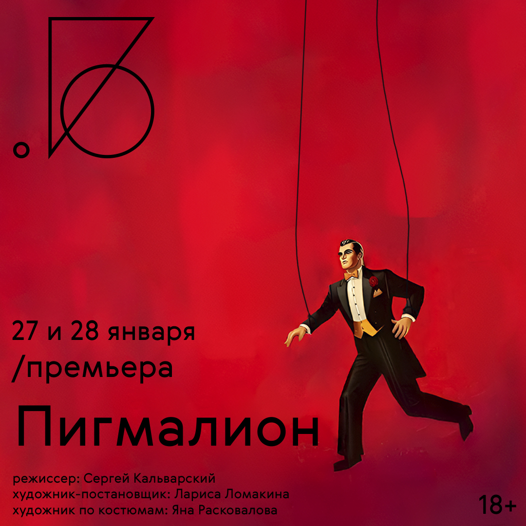В Театре на Бронной состоится премьера спектакля «Пигмалион» (фото 1)