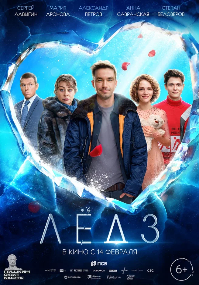 В сети появились трейлер и постер фильма «Лед-3» (фото 1)