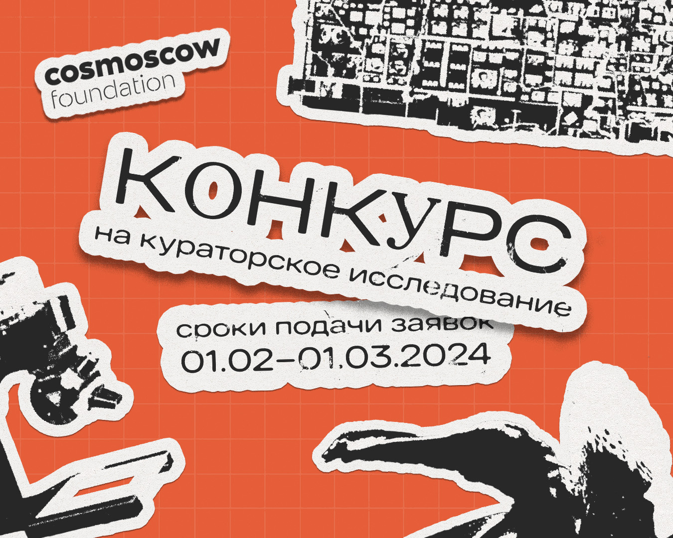 Фонд Cosmoscow объявляет конкурс на проведение кураторского исследования (фото 1)