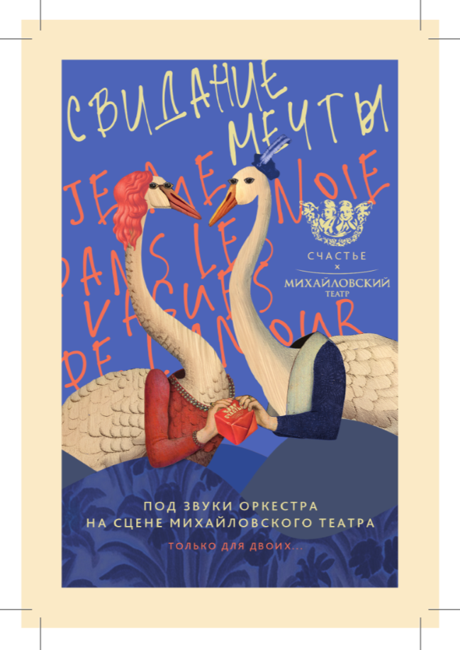 Михайловский театр подготовил специальную программу ко Дню святого Валентина (фото 1)