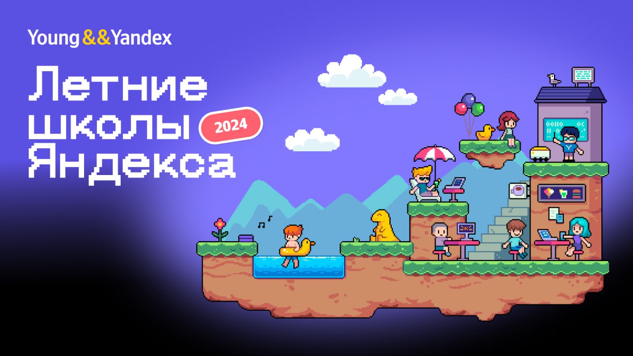 «Яндекс» открывает набор в бесплатные летние школы (фото 1)
