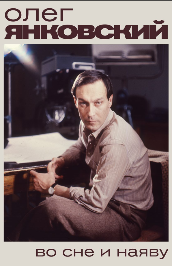 В Музее кино открылась выставка «Олег Янковский. Во сне и наяву» (фото 6)