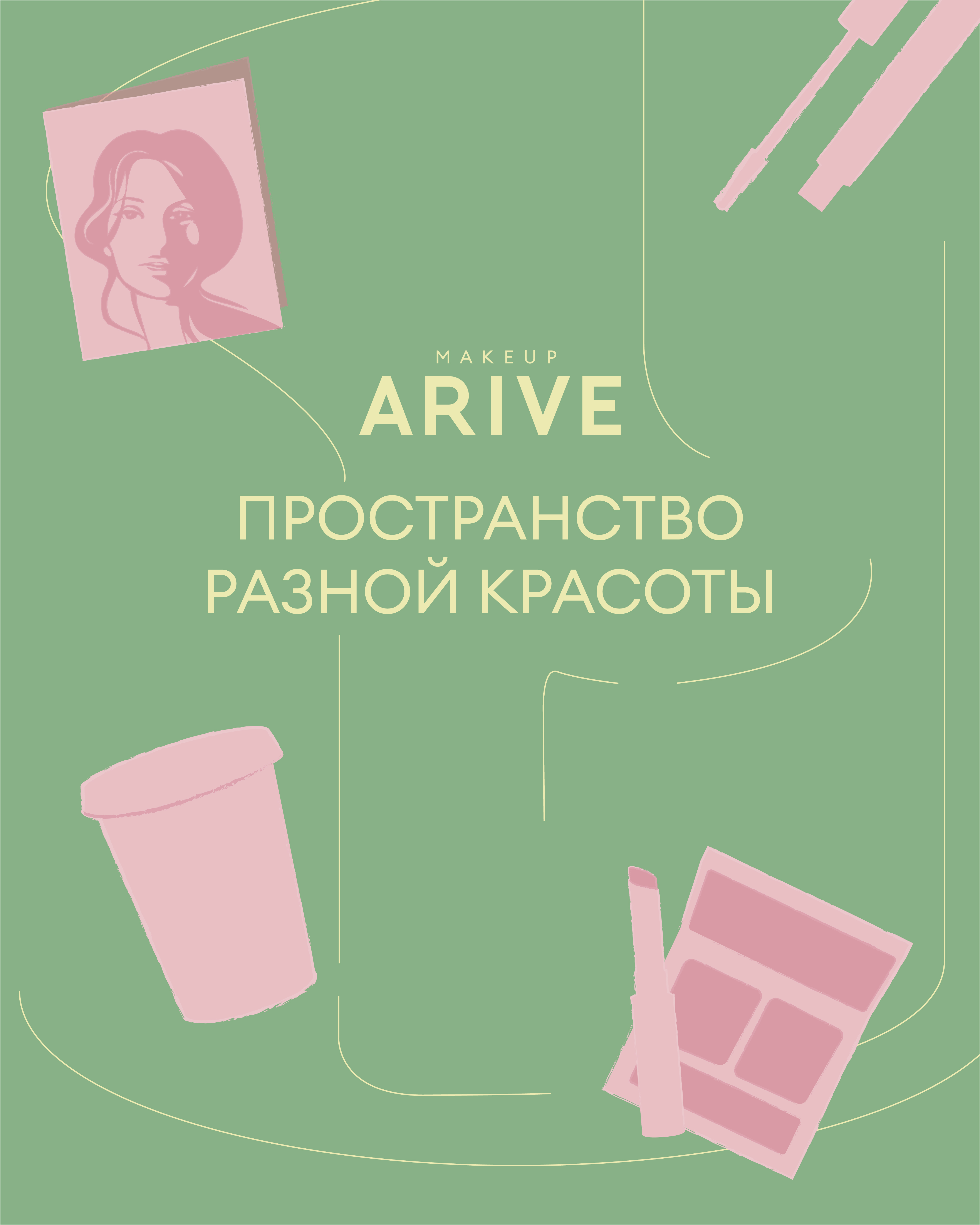 Arive Makeup откроет поп-ап-пространство в ТЦ «Афимолл» (фото 1)