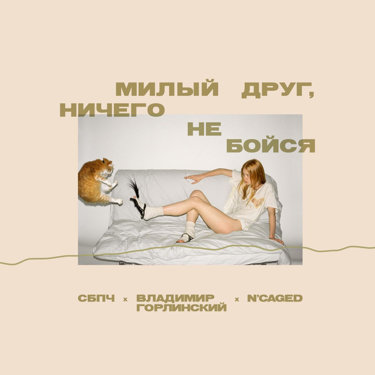 Группа СБПЧ выпустила мини-альбом «Милый друг, ничего не бойся» (фото 2)