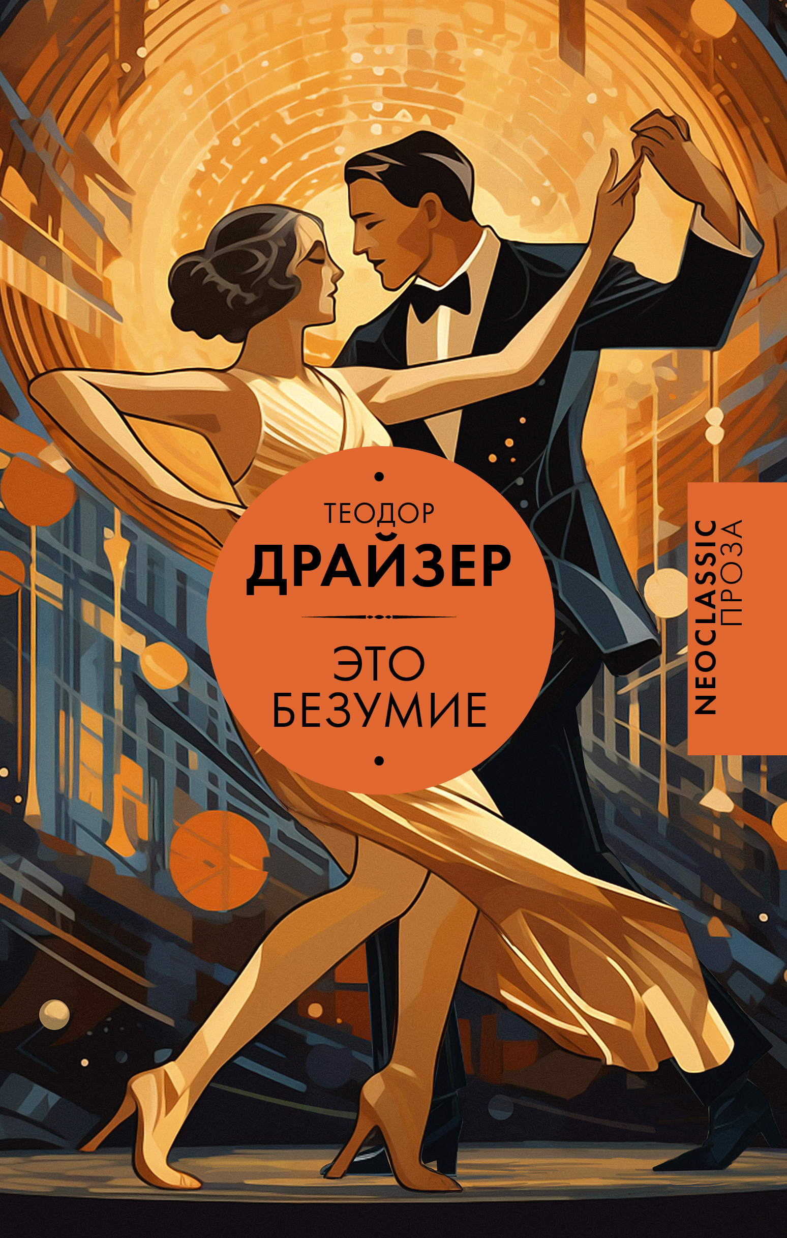 Новая книга Теодора Драйзера «Это безумие» выходит в России (фото 1)