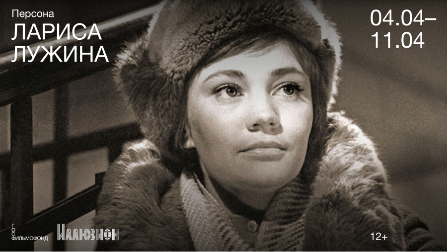 В кинотеатре «Иллюзион» пройдет ретроспектива Ларисы Лужиной (фото 1)