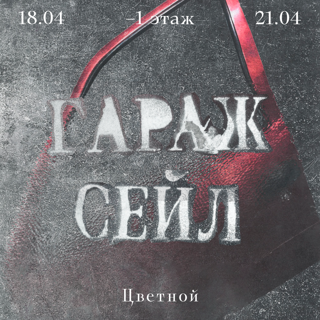 В «Цветном» стартует традиционный «Гараж сейл» (фото 1)