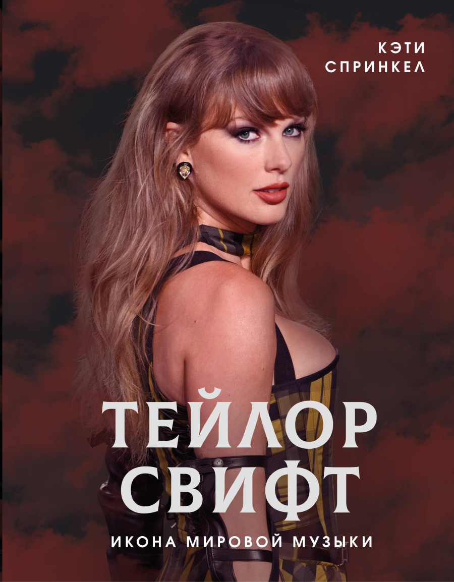 «АСТ нонфикшн» выпустит в России биографию Тейлор Свифт (фото 1)
