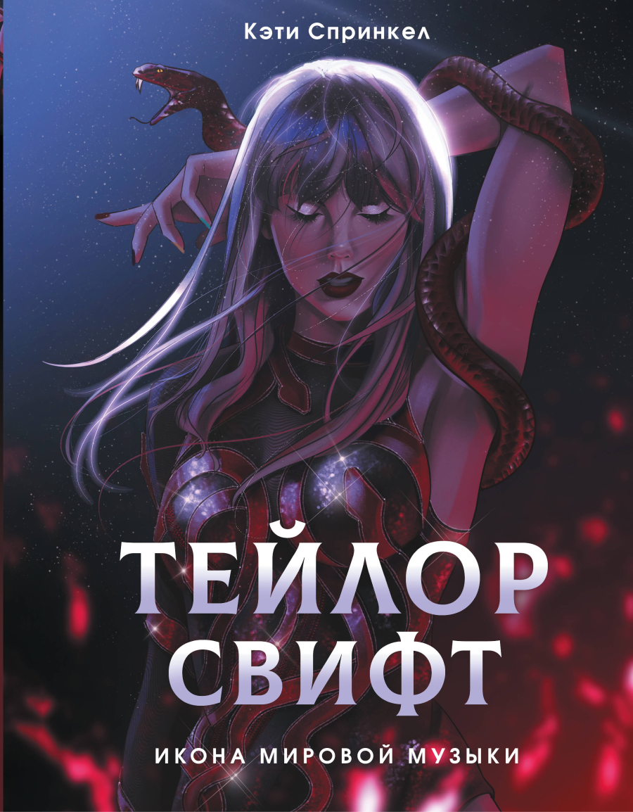 «АСТ нонфикшн» выпустит в России биографию Тейлор Свифт (фото 2)
