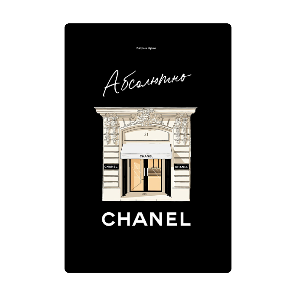 Архивы Коко Шанель, хип-хоп на подиумах и гардероб Дайан Китон: книги о моде, которые мы прочитаем в этом году (фото 5)