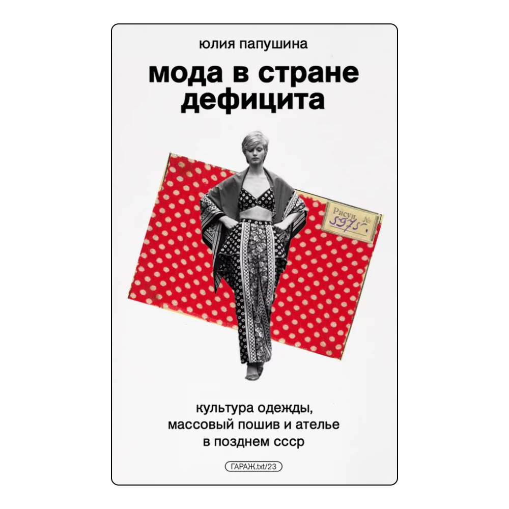 Архивы Коко Шанель, хип-хоп на подиумах и гардероб Дайан Китон: книги о моде, которые мы прочитаем в этом году (фото 3)