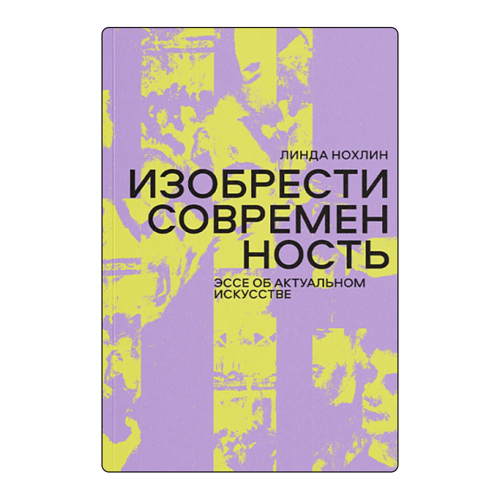 Научиться видеть: 7 книг о современном искусстве (фото 7)