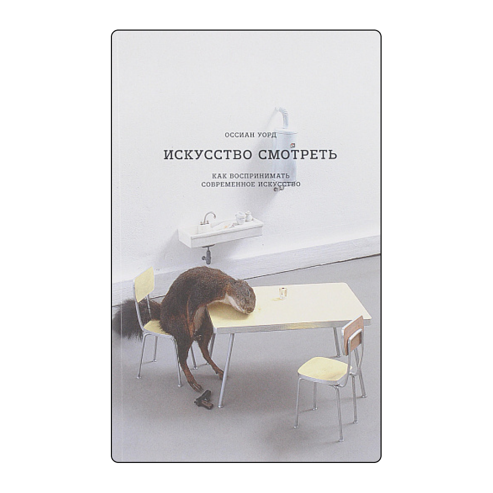 Научиться видеть: 7 книг о современном искусстве (фото 4)