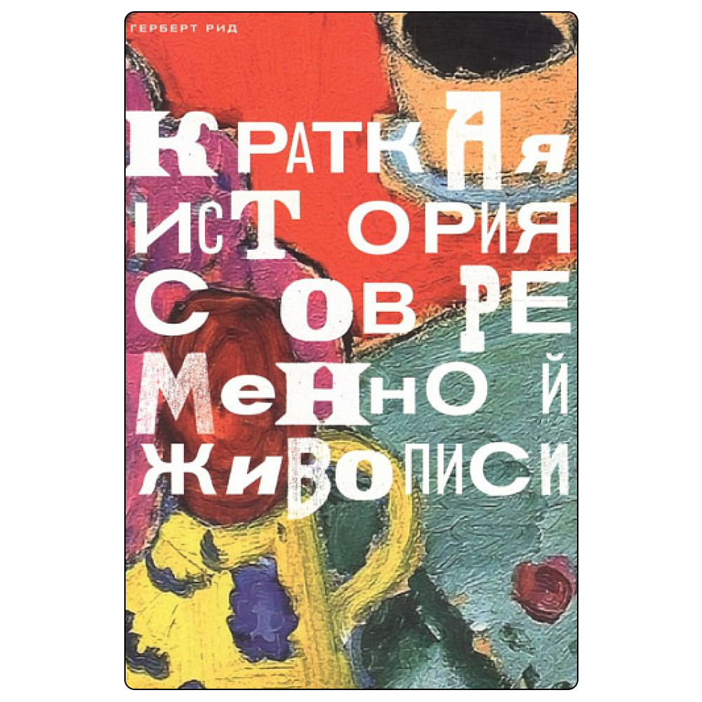 Научиться видеть: 7 книг о современном искусстве (фото 5)