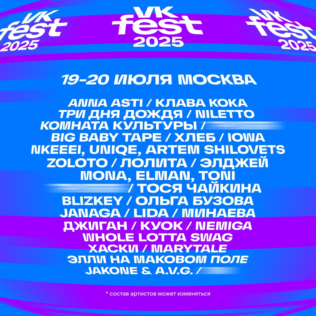 VK Fest 2025 объявил первую волну артистов (фото 1)