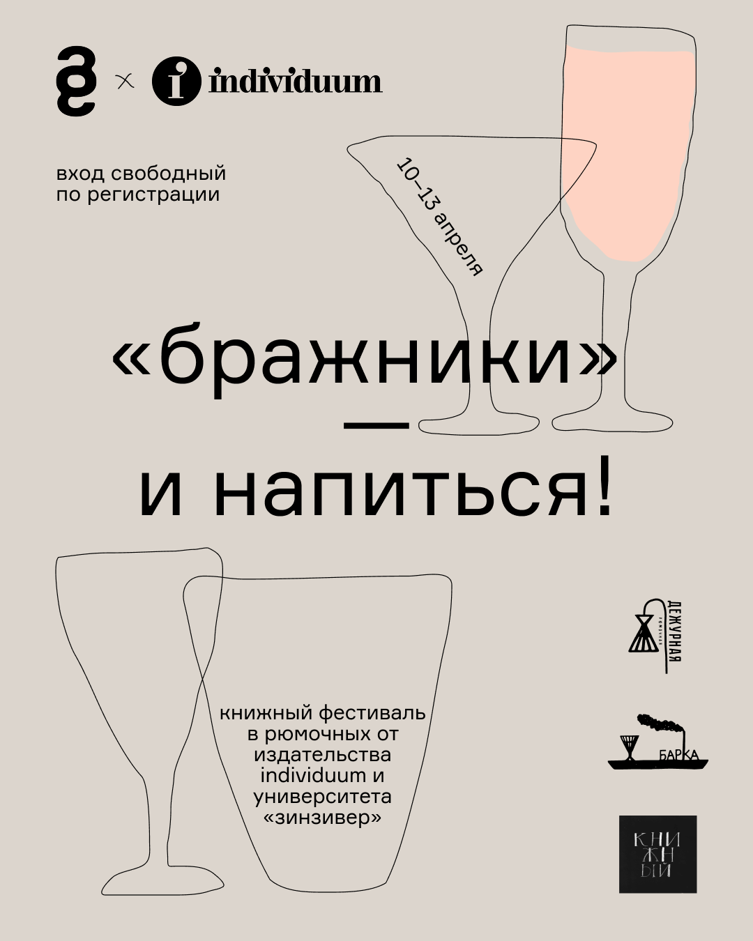 Издательство Individuum анонсировало программу фестиваля «„Бражники“ — и напиться!» (фото 1)
