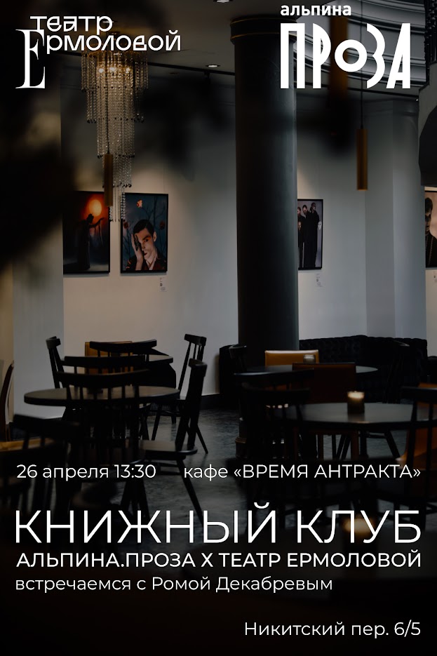Театр Ермоловой и издательство «Альпина. Проза» запустили книжный клуб (фото 1)