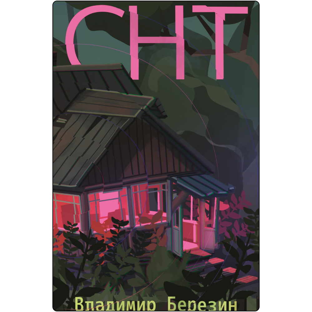Березин, Эллен, Мартен-Люган и еще 7 авторов, с которыми нужно провести майские на даче. Выбор Анны Поповой (фото 1)
