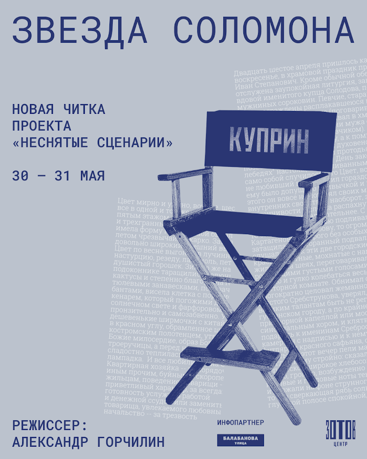 Александр Горчилин проведет читку повести Александра Куприна «Звезда Соломона» (фото 1)