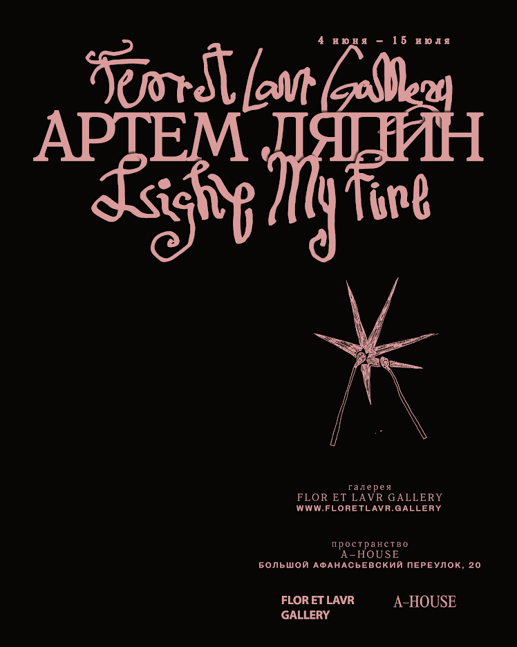 В A–House пройдет персональная выставка Артема Ляпина (фото 1)