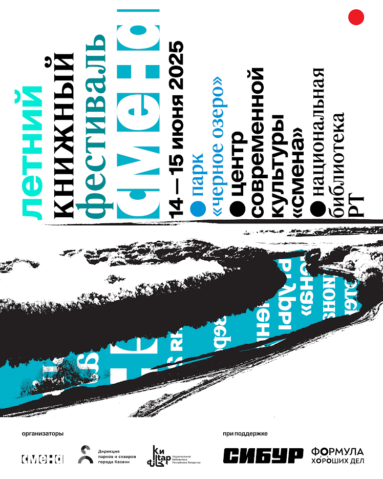 «Смена» объявила даты восьмого Летнего книжного фестиваля (фото 1)