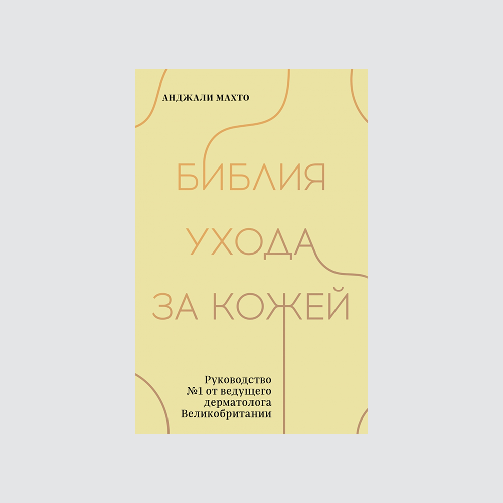 Кельнская вода в парфюме и феномен k-beauty: новые книги о красоте и здоровье (фото 12)