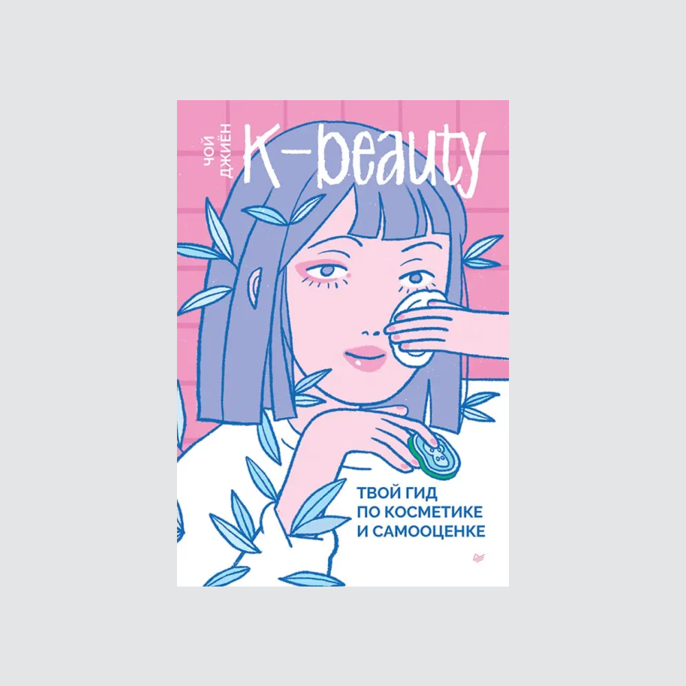 Кельнская вода в парфюме и феномен k-beauty: новые книги о красоте и здоровье (фото 7)