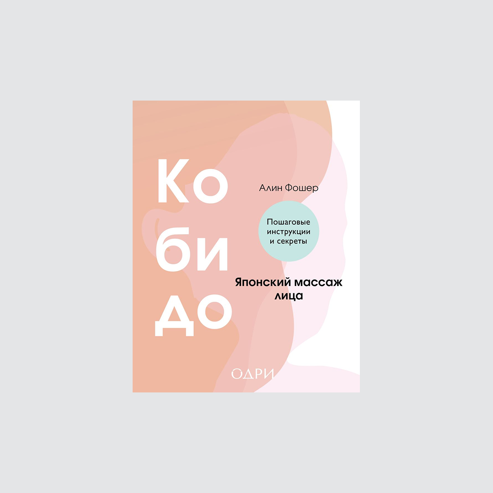 Кельнская вода в парфюме и феномен k-beauty: новые книги о красоте и здоровье (фото 9)