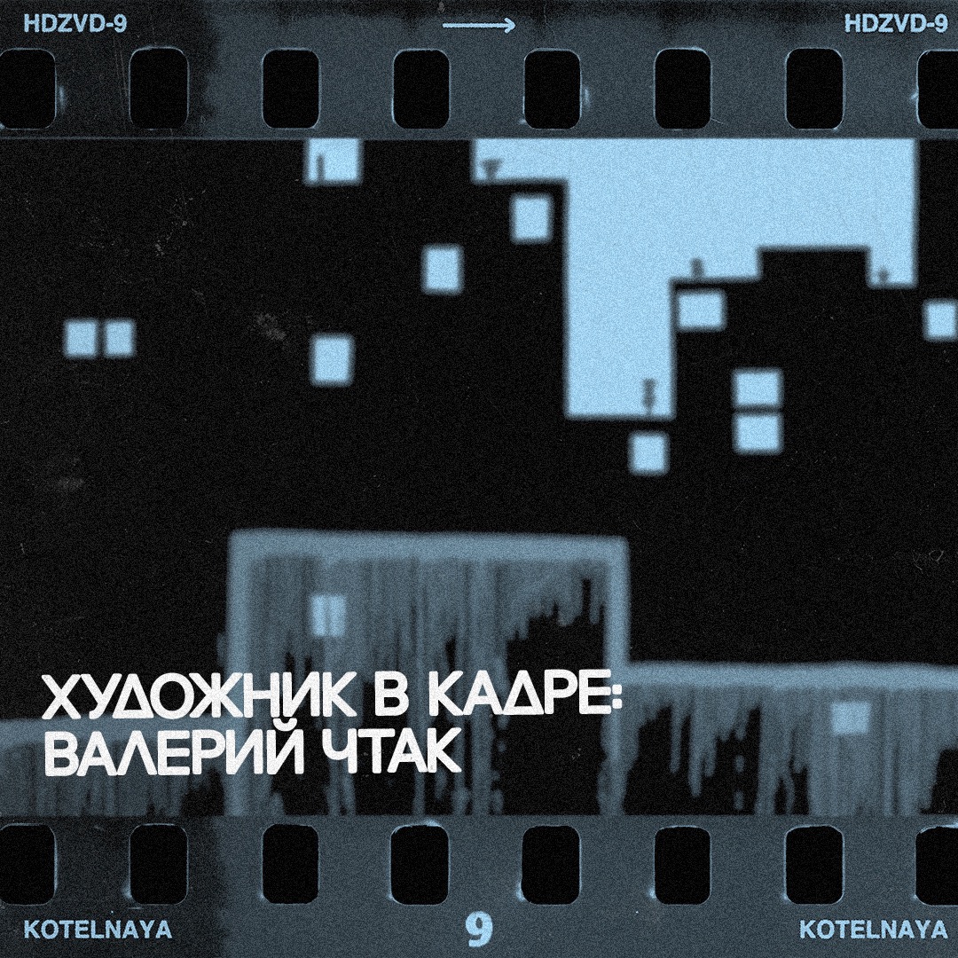 Фильмы о Кабаковых и Валерие Чтаке покажут в Котельной «Хлебозавода» (фото 5)