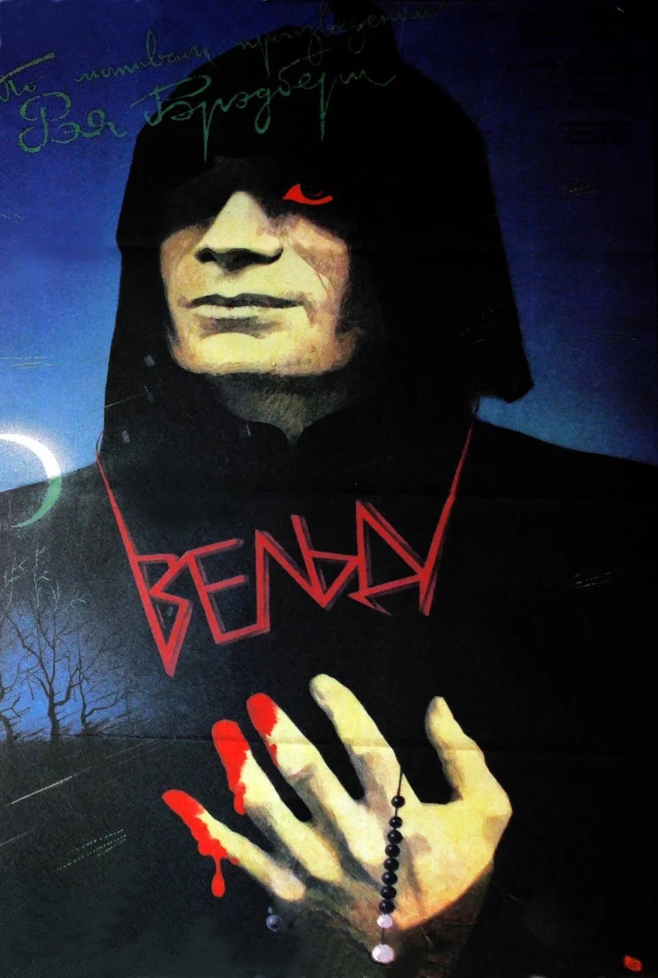 Марсианские хроники, горящие книги и собственный телетеатр: семь экранизаций Рэя Брэдбери (фото 10)