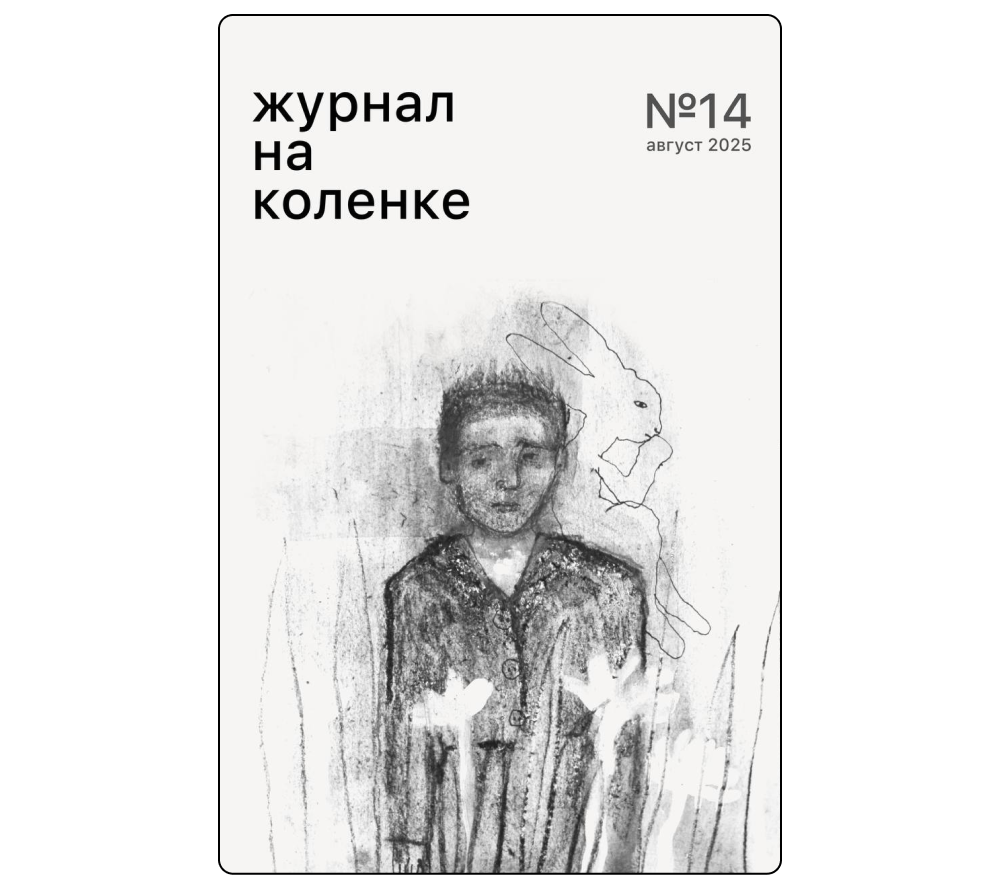 Тексты о тревоге и осмысление панка: 6 литературных журналов, где печатают актуальную прозу и поэзию (фото 4)
