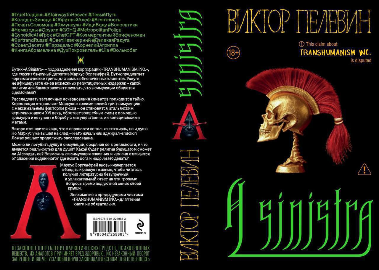 Виктор Пелевин выпустит новый роман «A Sinistra» (фото 1)