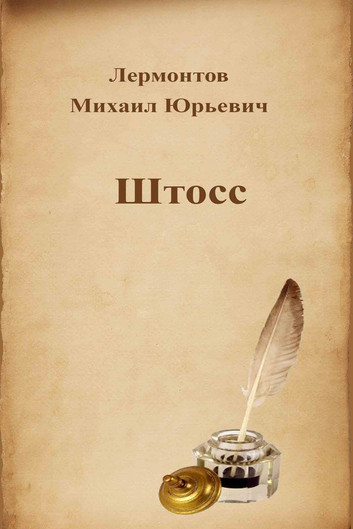 Не только Печорин: 6 случайных или умышленных пересечений между жизнью и текстами Михаила Лермонтова (фото 8)