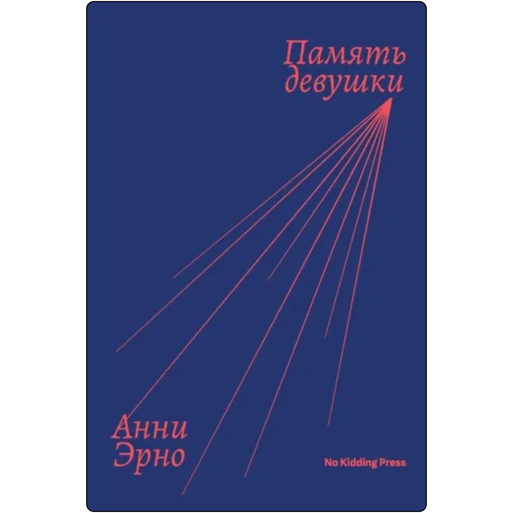 Семь современных нобелевских лауреатов, чьи книги точно стоит прочесть. Выбор Анны Поповой (фото 3)