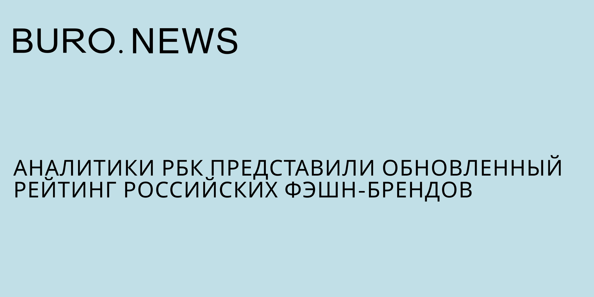 Аналитики РБК представили обновленный рейтинг российских фэшн-брендов (фото 1)