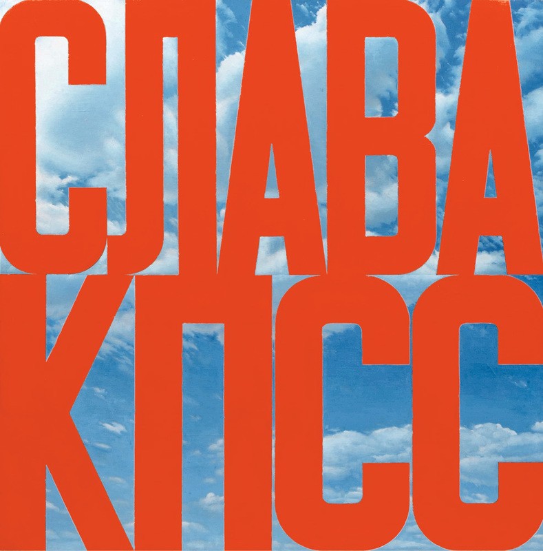 Самый продаваемый современный художник России: Эрик Булатов в 10 картинах (фото 8)