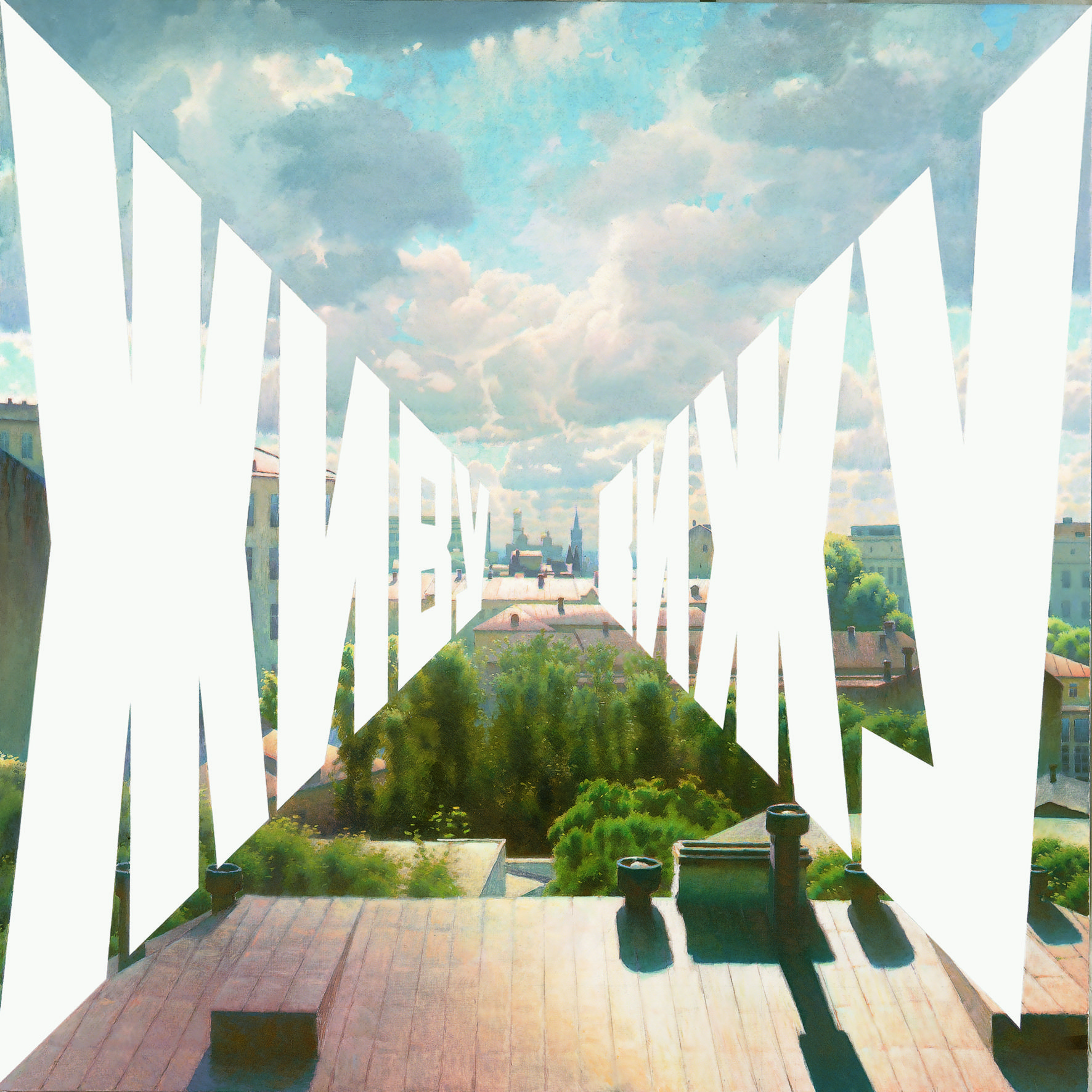 Самый продаваемый современный художник России: Эрик Булатов в 10 картинах (фото 5)