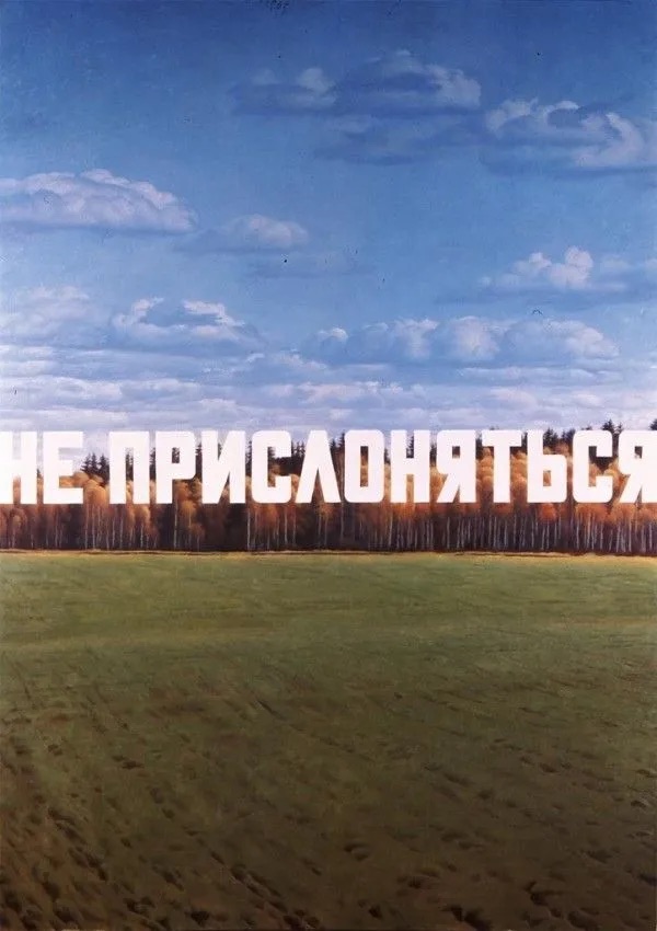Самый продаваемый современный художник России: Эрик Булатов в 10 картинах (фото 4)