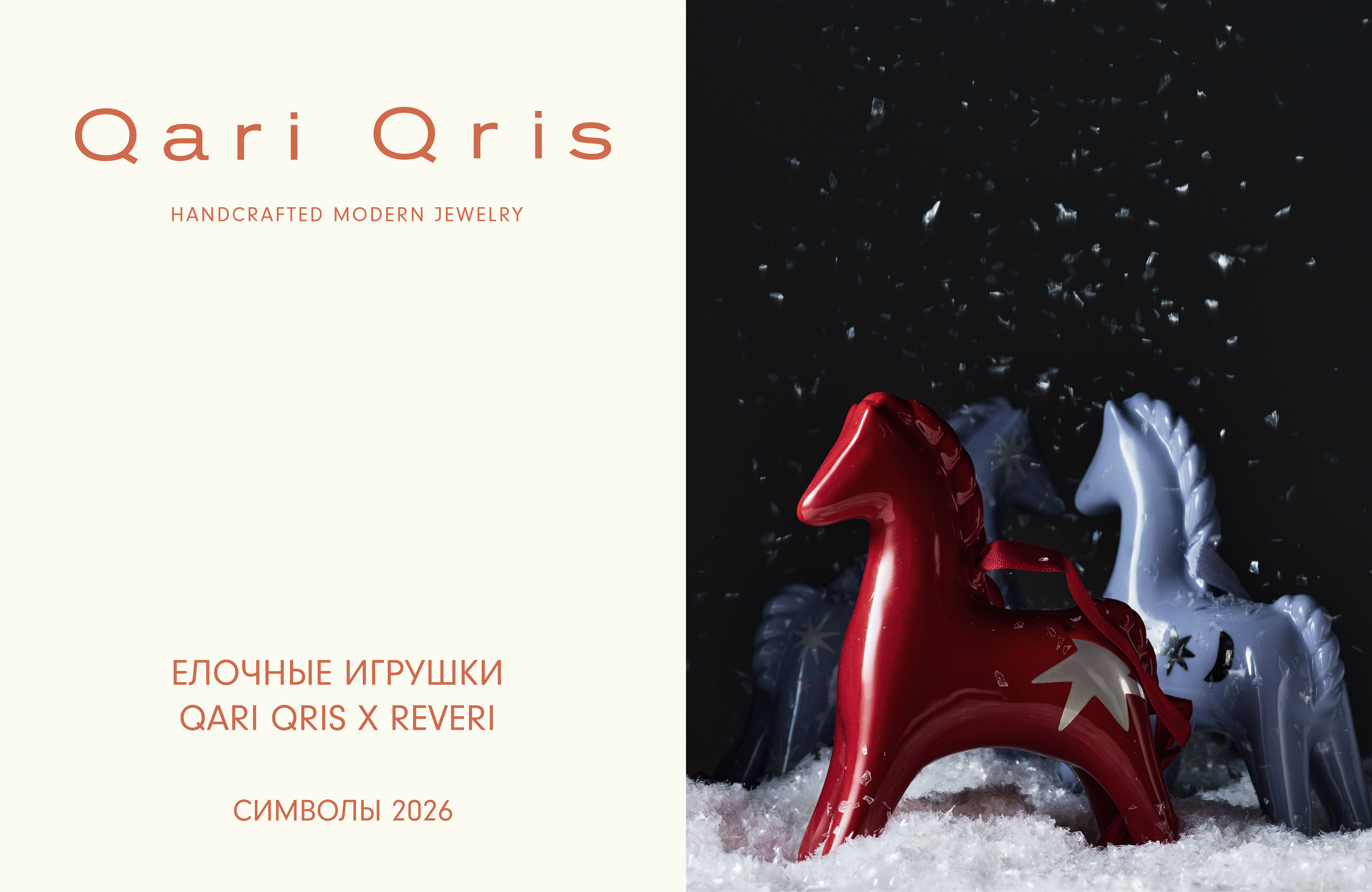 Локальная марка Qari Qris выпустила новогоднюю линию рождественских лошадей (фото 1)