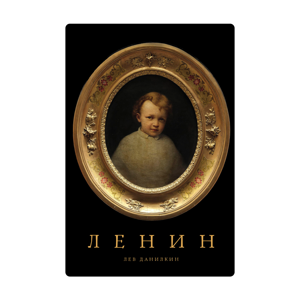 Новый роман Иванова и нескучная биография Ленина: какие книги искать на ярмарке non/fictio№ (фото 21)