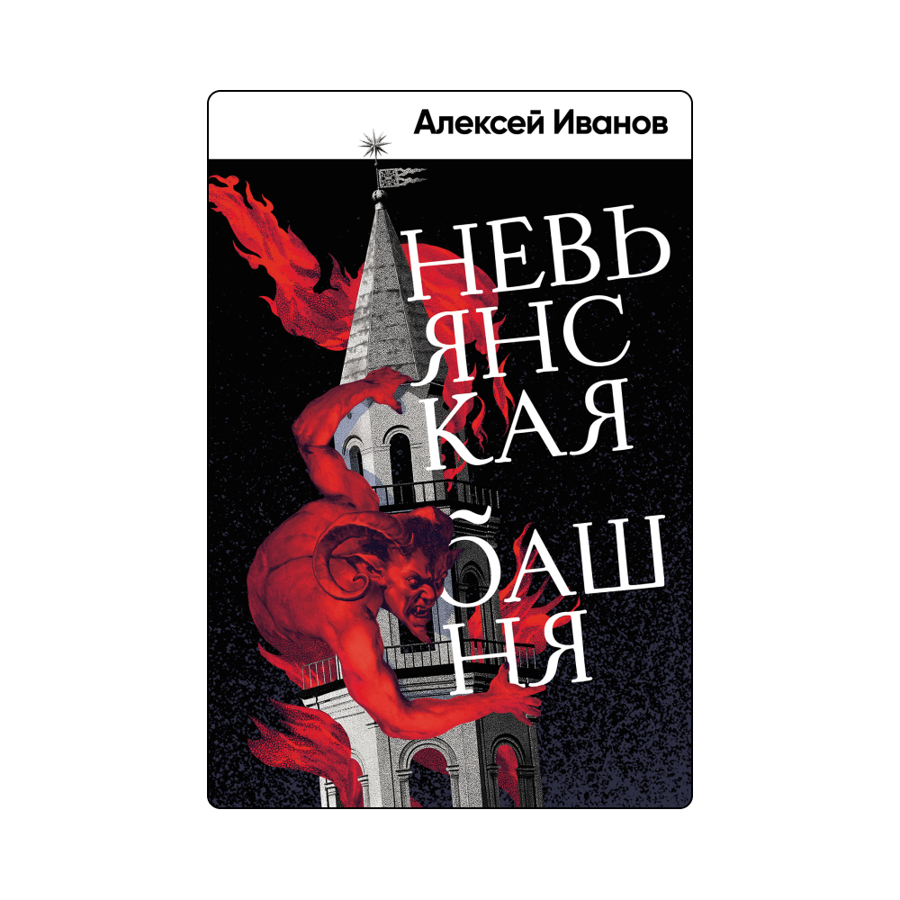 Новый роман Иванова и нескучная биография Ленина: какие книги искать на ярмарке non/fictio№ (фото 6)