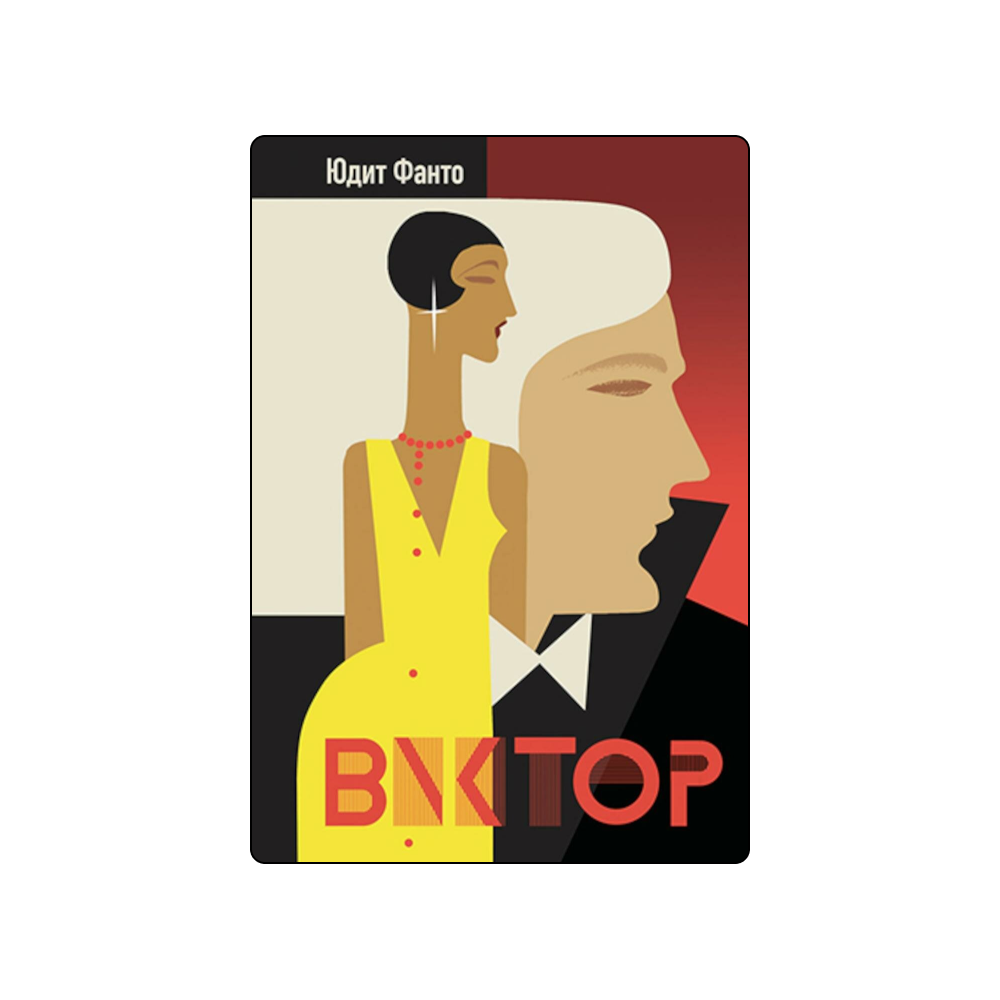 Новый роман Иванова и нескучная биография Ленина: какие книги искать на ярмарке non/fictio№ (фото 13)