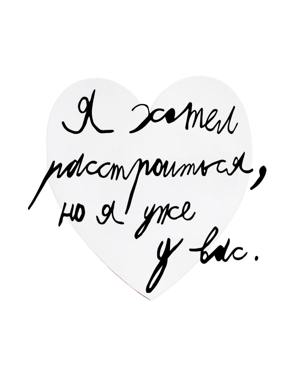 Фонд «Антон тут рядом» выпустил благотворительные валентинки (фото 4)